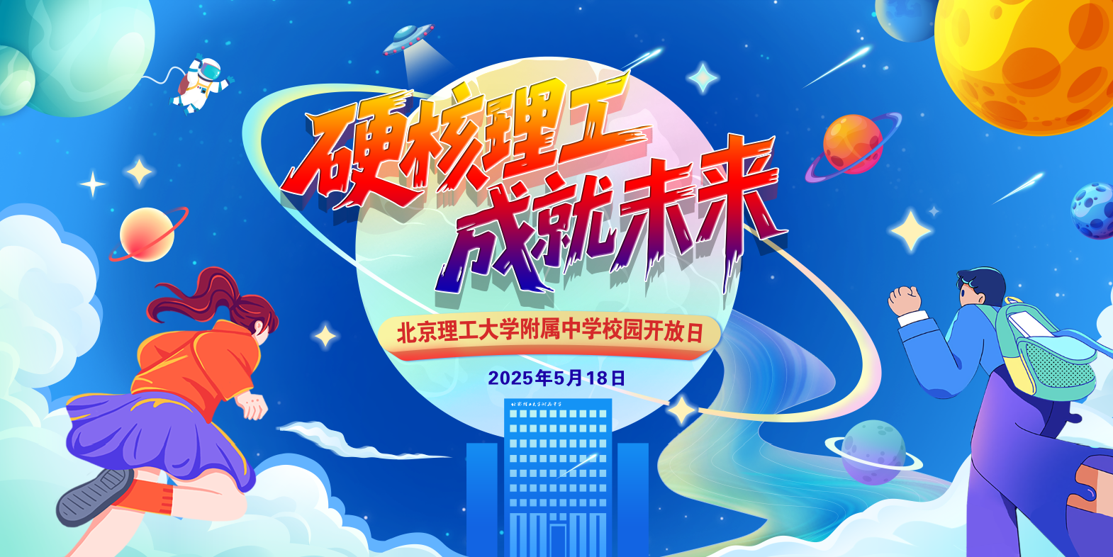 硬核理工 成就未来丨北京理工大学附属中学2025年校园开放日精彩呈现